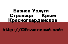 Бизнес Услуги - Страница 3 . Крым,Красногвардейское